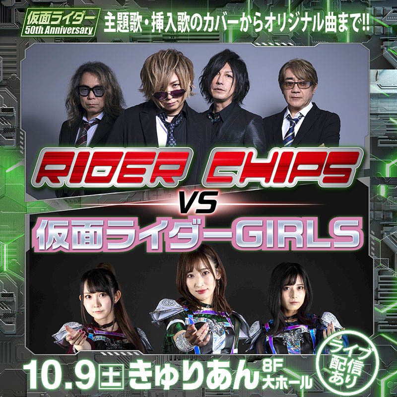 RIDER CHIPS vs 仮面ライダーGIRLS in きゅりあん』イベントレポート - MIT STUDIO（エムアイティ・スタジオ） - プロユースレコーディングスタジオ  - 東京・港区